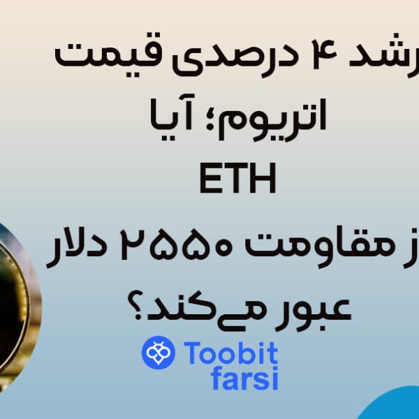 رشد ۴ درصدی قیمت اتریوم؛ آیا ETH از مقاومت ۲۵۵۰ دلار عبور می‌کند؟