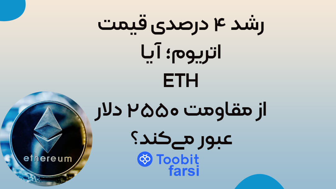 رشد ۴ درصدی قیمت اتریوم؛ آیا ETH از مقاومت ۲۵۵۰ دلار عبور میکند؟